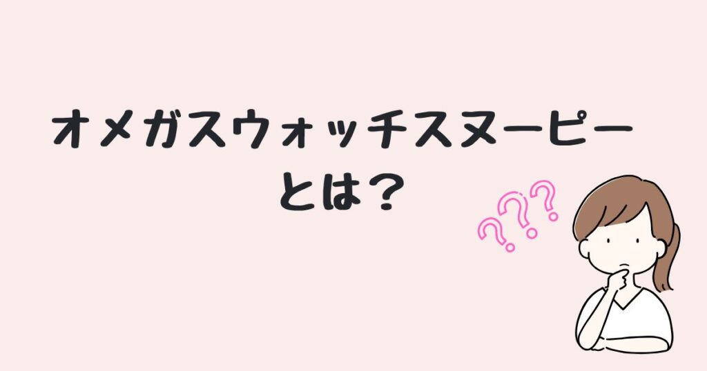 オメガスウォッチ　スヌーピー　どこで売ってる